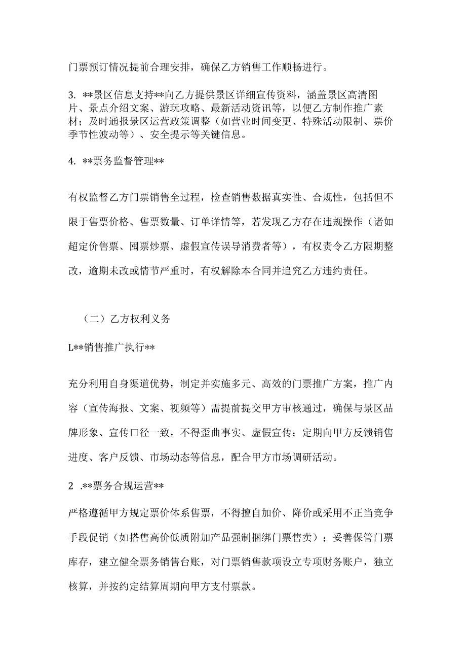 休闲娱乐公司景区门票分销合同.docx_第3页