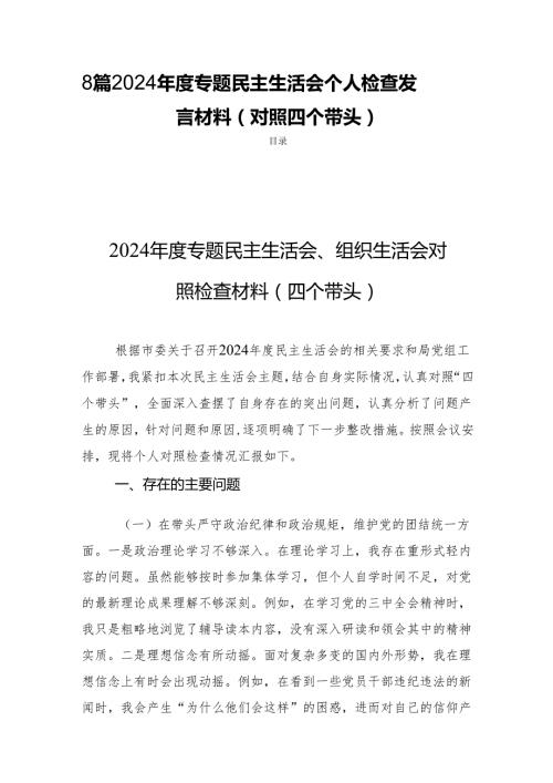 8篇 2024专题民主生活个人检查发言材料（对照四个带头）.docx