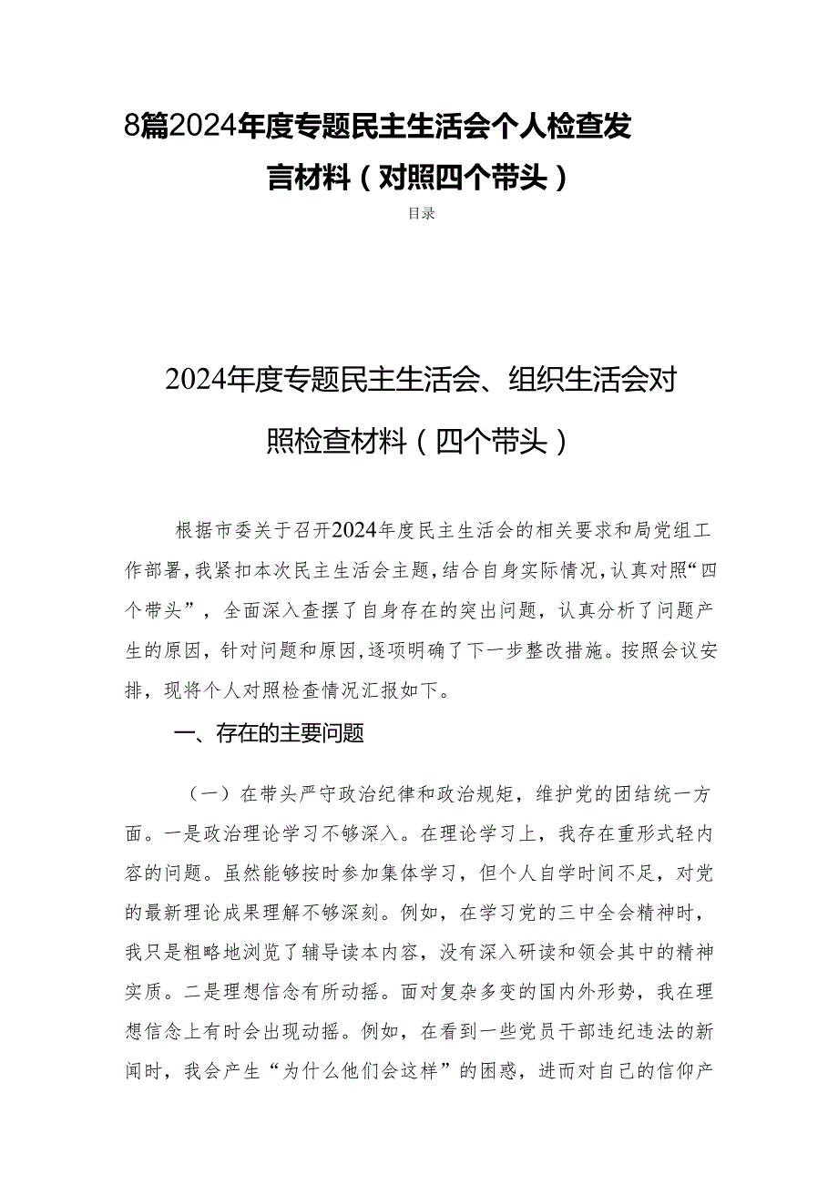 8篇 2024专题民主生活个人检查发言材料（对照四个带头）.docx_第1页