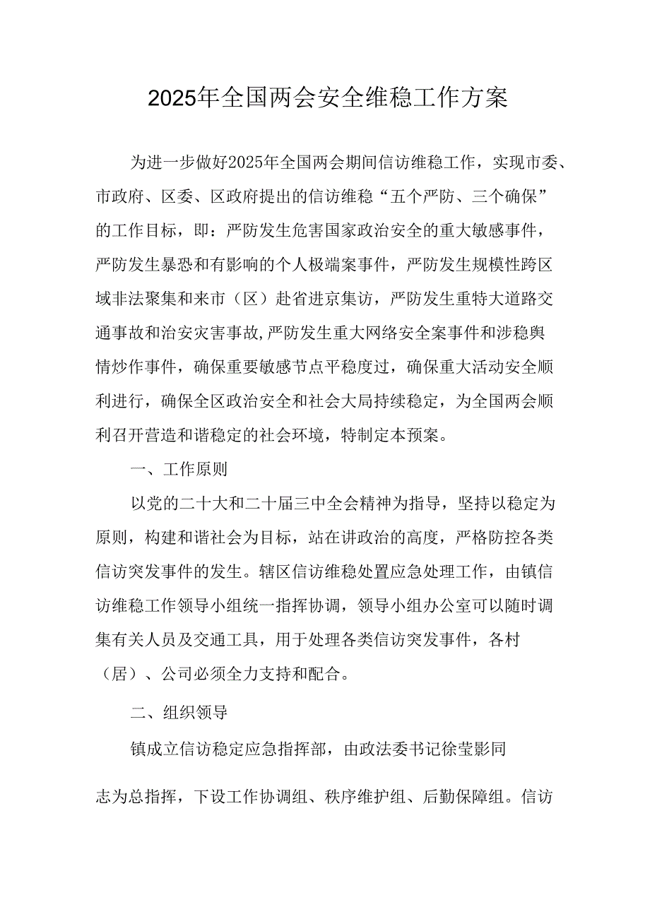 2025年《全国两会安全维稳》工作实施方案 （汇编9份）.docx_第1页
