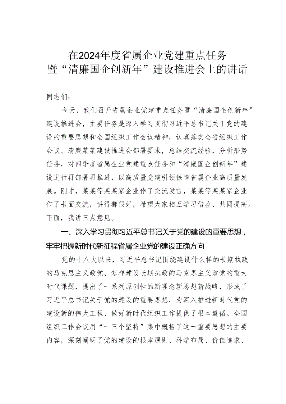 在2024省属企业党建重点任务暨“清廉国企创新年”建设推进会上的讲话.docx_第1页