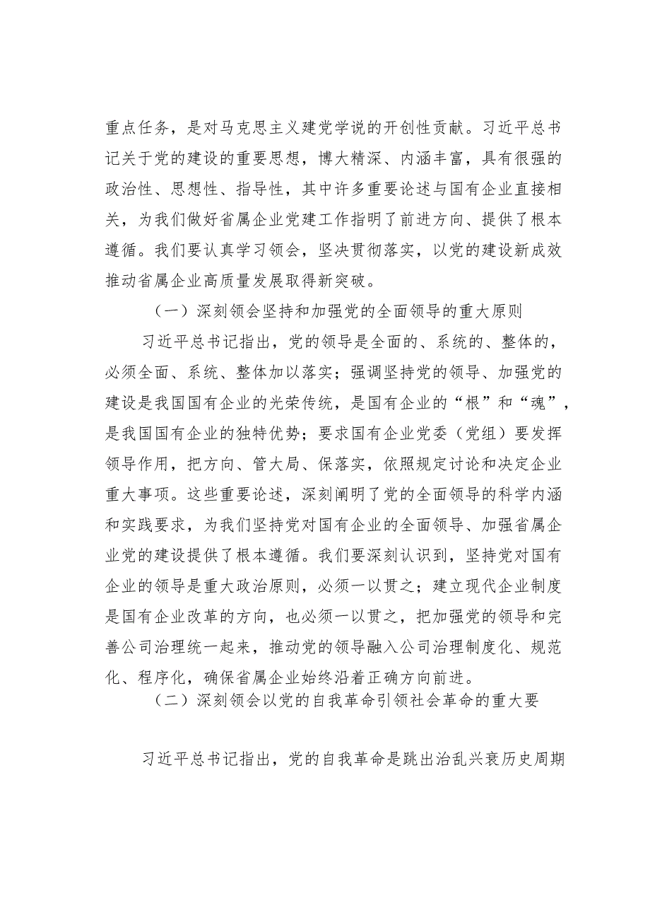 在2024省属企业党建重点任务暨“清廉国企创新年”建设推进会上的讲话.docx_第2页