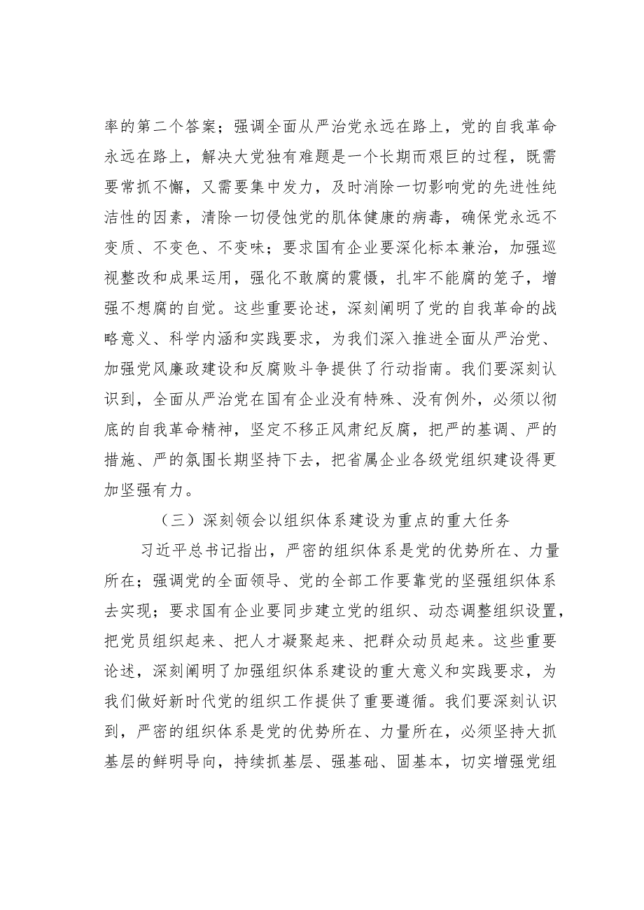 在2024省属企业党建重点任务暨“清廉国企创新年”建设推进会上的讲话.docx_第3页