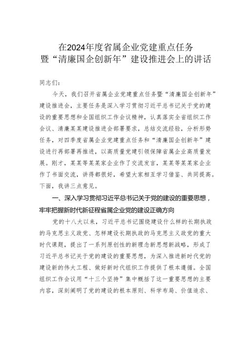 在2024省属企业党建重点任务暨“清廉国企创新年”建设推进会上的讲话.docx