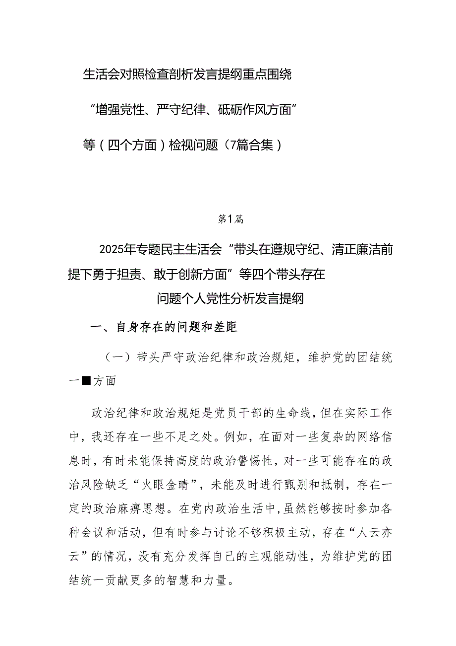 生活会对照检查剖析发言提纲重点围绕“增强党性、严守纪律、砥砺作风方面”等（四个方面）检视问题（7篇合集）.docx_第1页