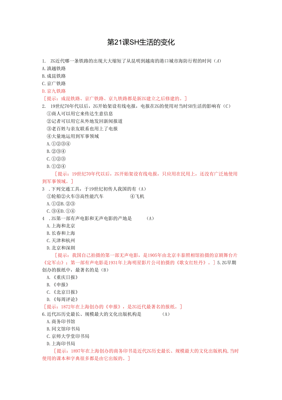 第21课 社会生活的变化.docx_第1页