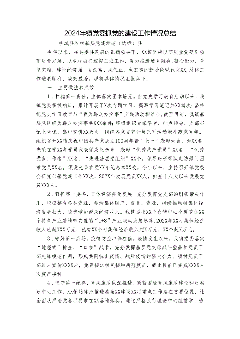 2024年镇党委抓党的建设工作情况总结.docx_第1页