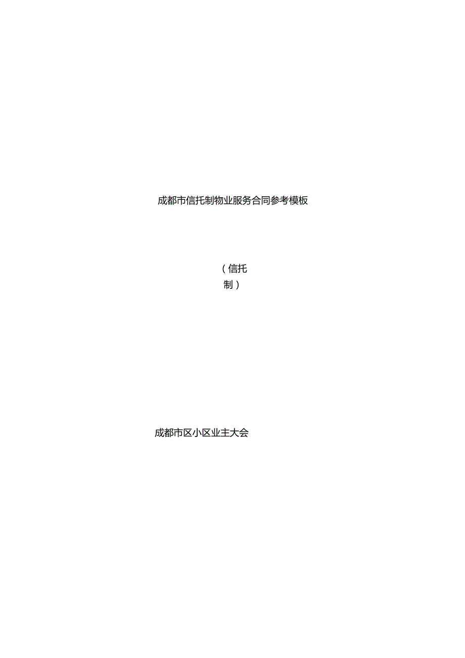 成都市信托物业合同参考模板.docx_第1页