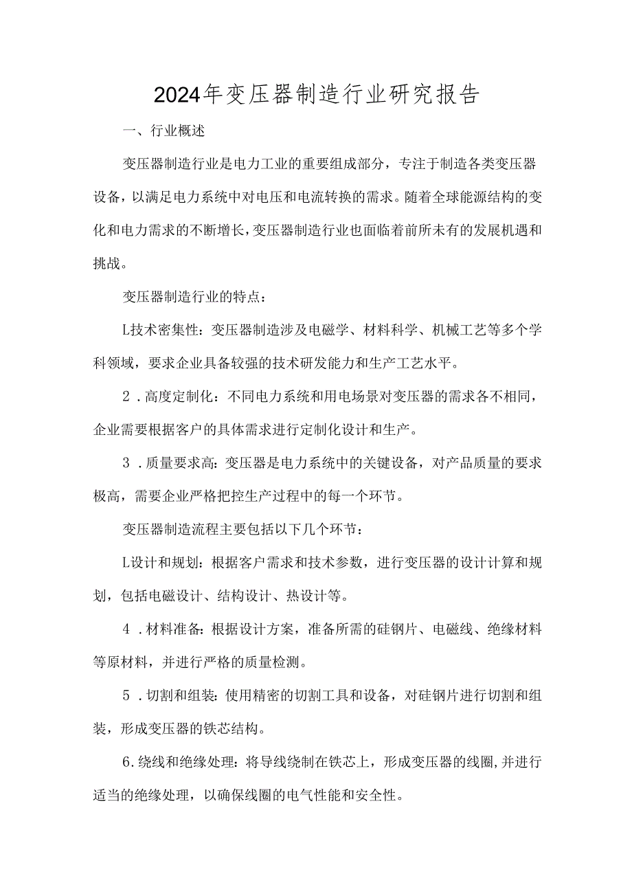 2024年变压器制造行业研究报告.docx_第1页