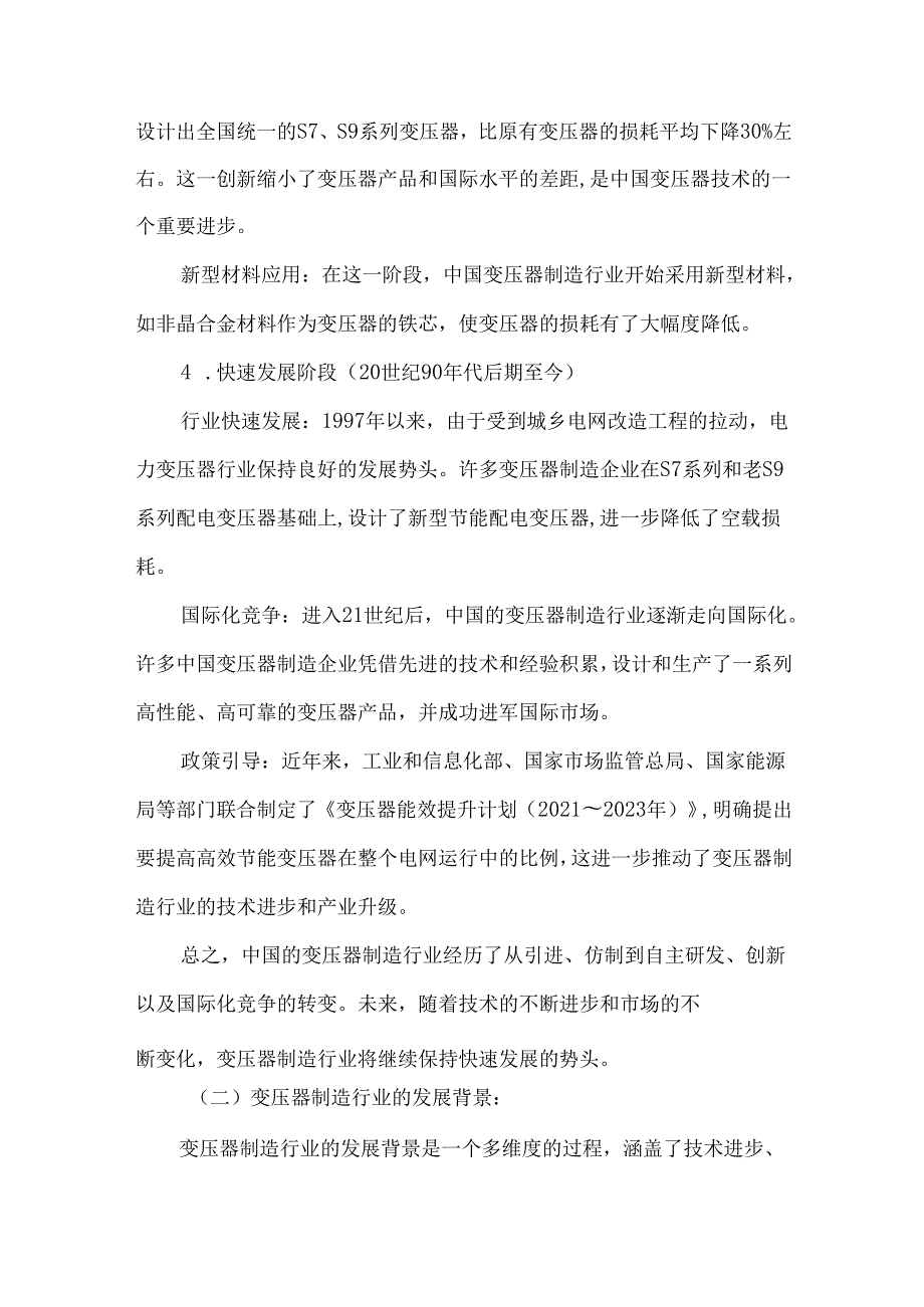 2024年变压器制造行业研究报告.docx_第3页