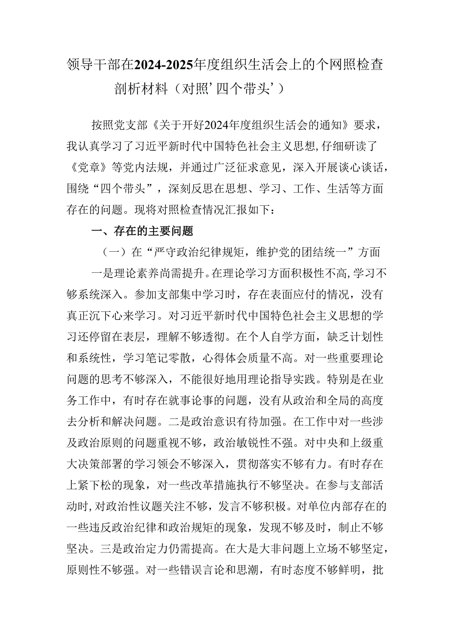 领导干部在20242025组织生活会上的个人对照检查剖析材料（对照‘四个带头’）.docx_第1页