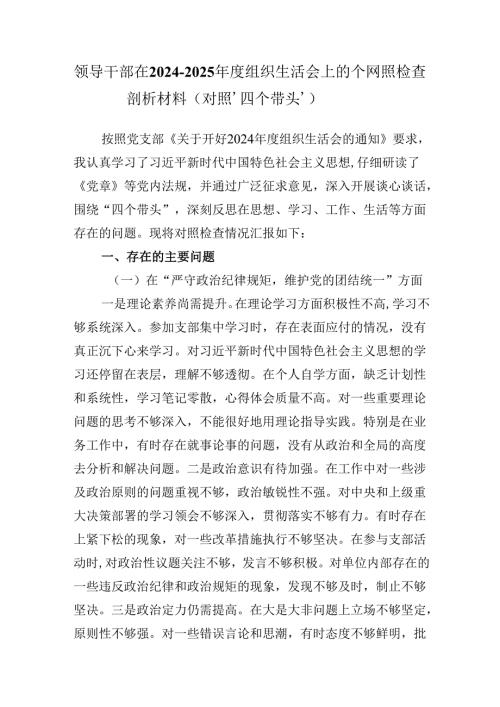 领导干部在20242025组织生活会上的个人对照检查剖析材料（对照‘四个带头’）.docx
