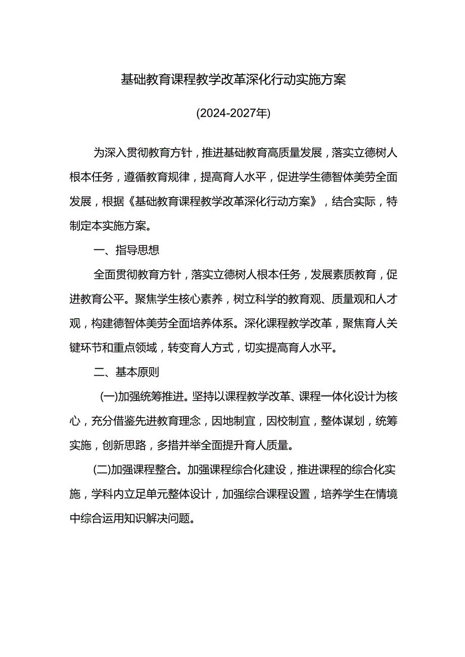 基础教育课程教学改革深化行动实施方案.docx_第1页