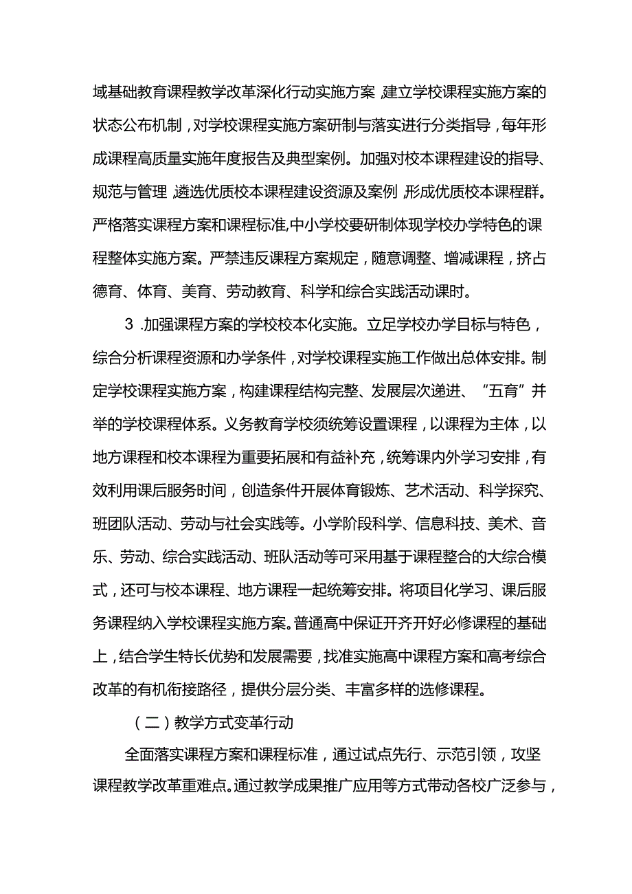 基础教育课程教学改革深化行动实施方案.docx_第3页