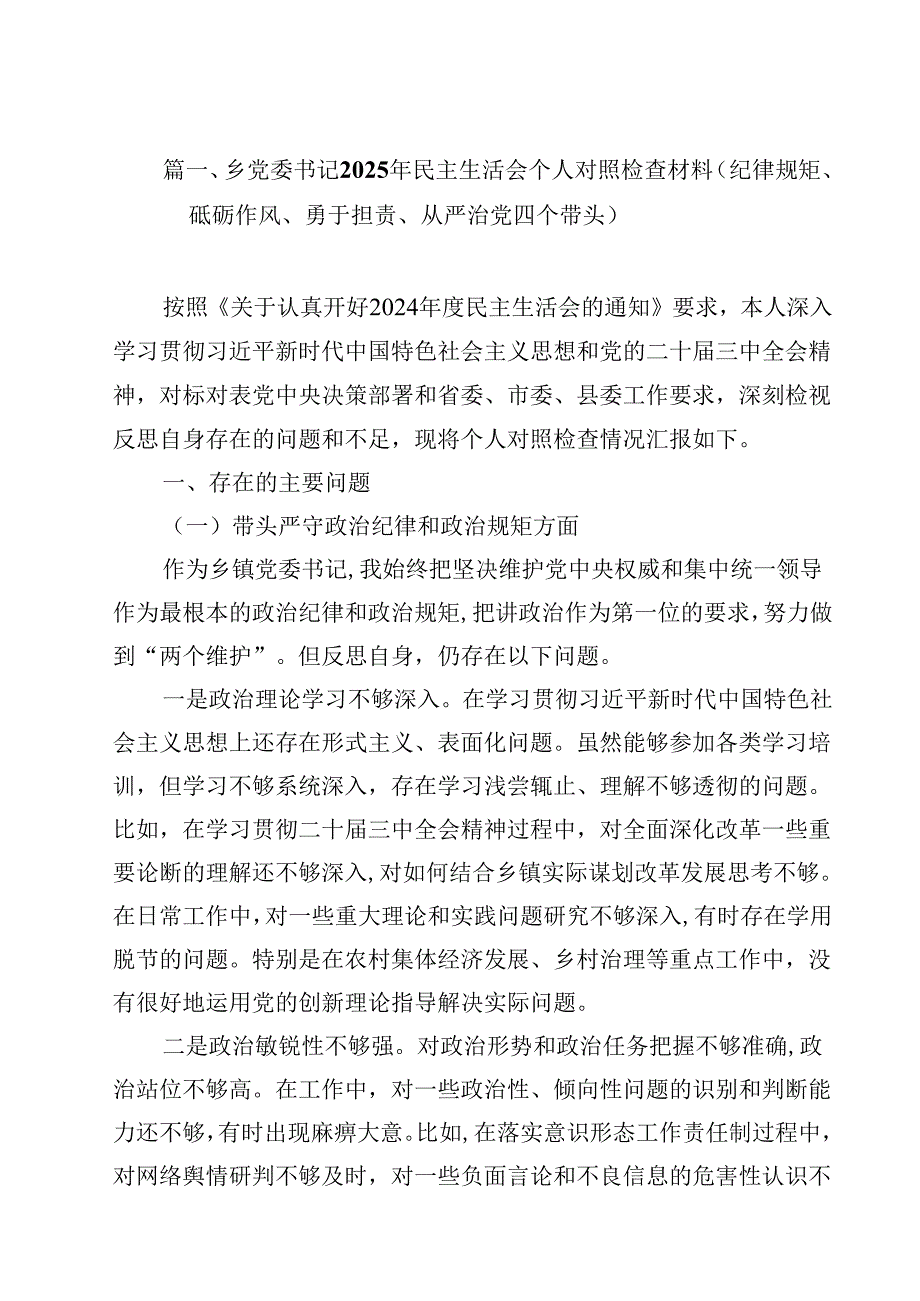 乡党委书记2025年民主生活会个人对照检查材料(纪律规矩、砥砺作风、勇于担责、从严治党四个带头)（共12篇）.docx_第2页