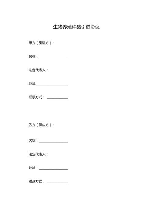 生猪养殖种猪引进协议.docx