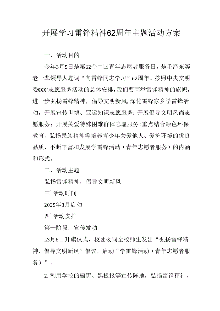 学习2025年雷锋精神六十二周年主题活动实施方案 （3份）82.docx_第1页