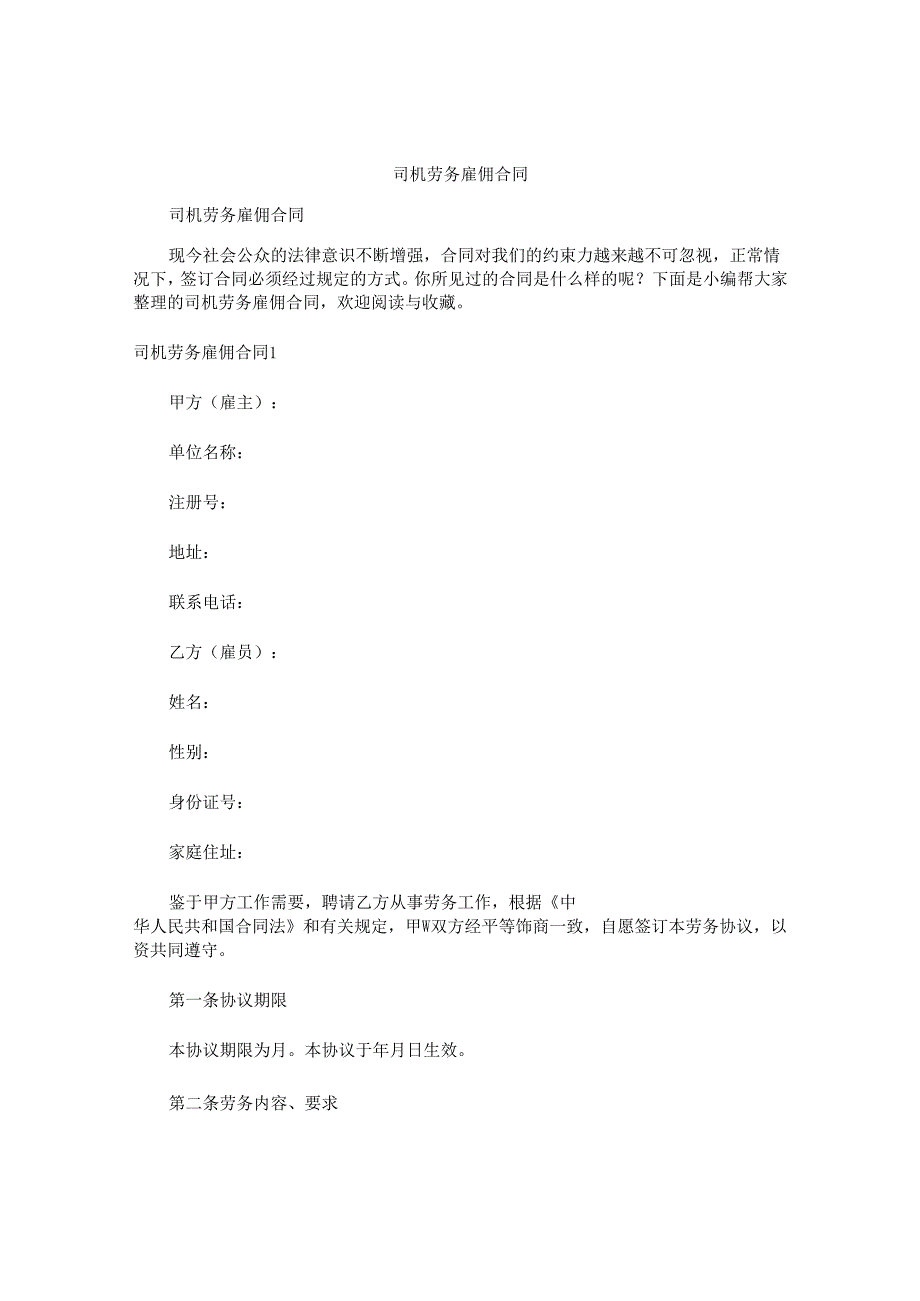 司机劳务雇佣合同.docx_第1页