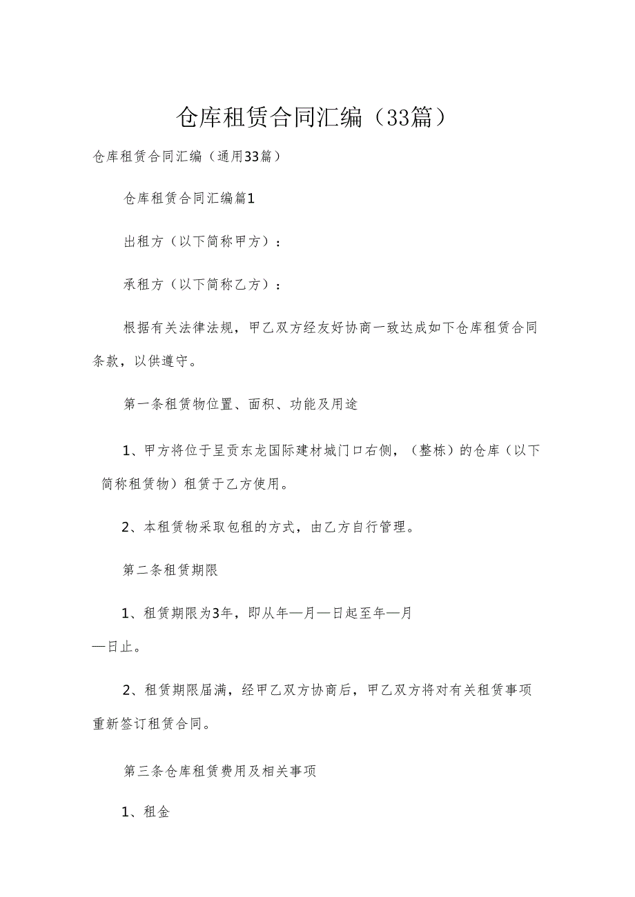 仓库租赁合同汇编（33篇）.docx_第1页