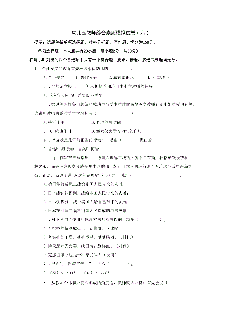 《幼儿园教师综合素质》模拟试卷及评分参考（六）.docx_第1页