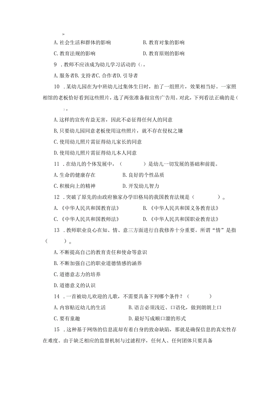 《幼儿园教师综合素质》模拟试卷及评分参考（六）.docx_第2页