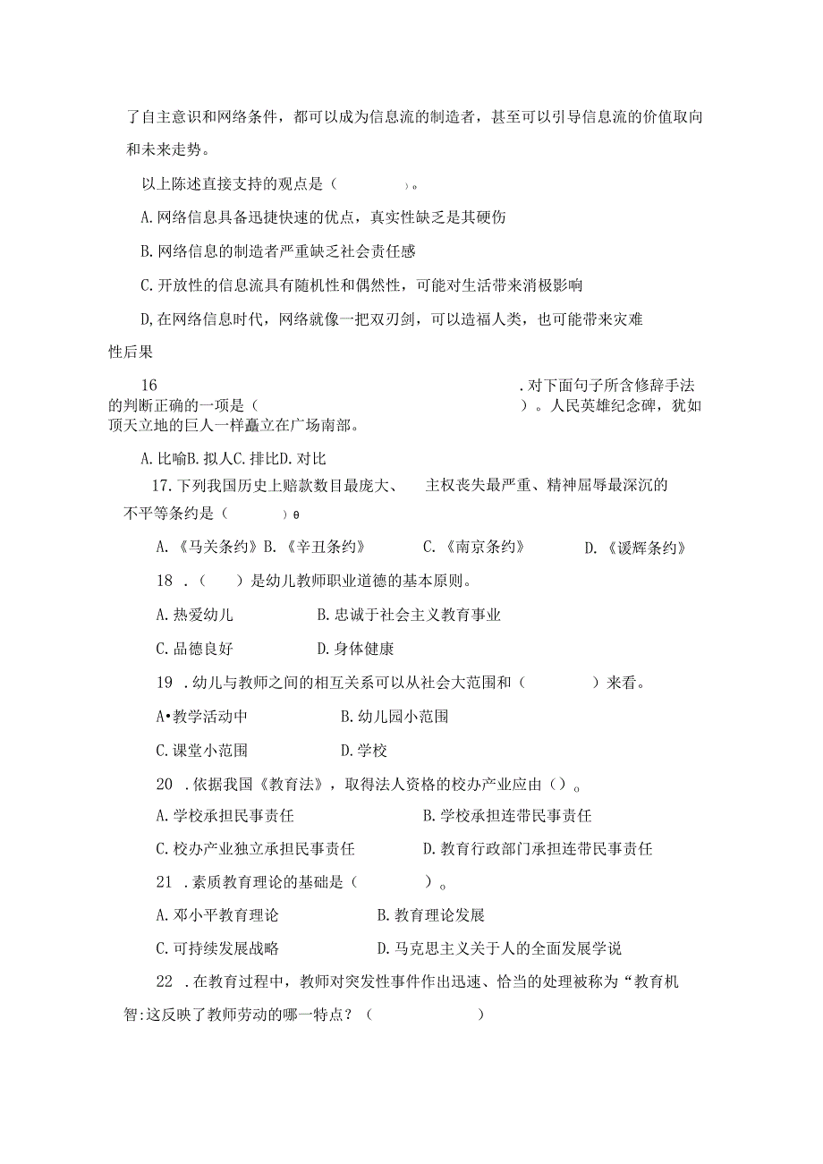 《幼儿园教师综合素质》模拟试卷及评分参考（六）.docx_第3页