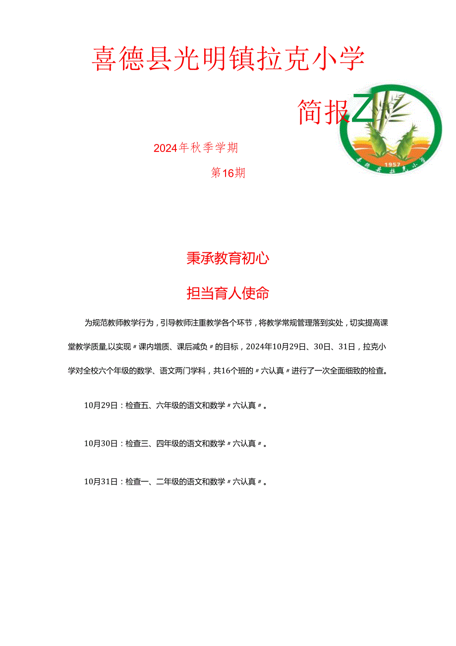 拉克小学10月份六认真检查(2).docx_第1页