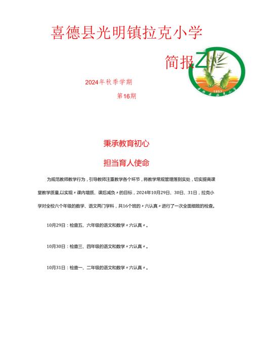 拉克小学10月份六认真检查(2).docx
