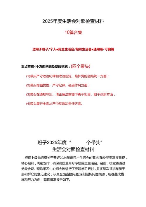 规划和自然资源局领导班子2024民主生活会对照检查材料(四个带头)合集.docx