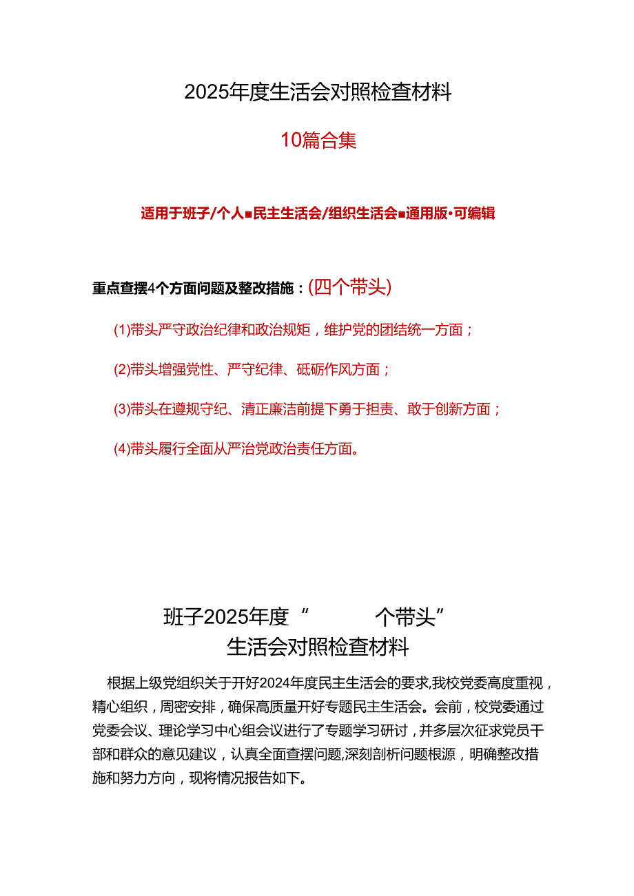 规划和自然资源局领导班子2024民主生活会对照检查材料(四个带头)合集.docx_第1页