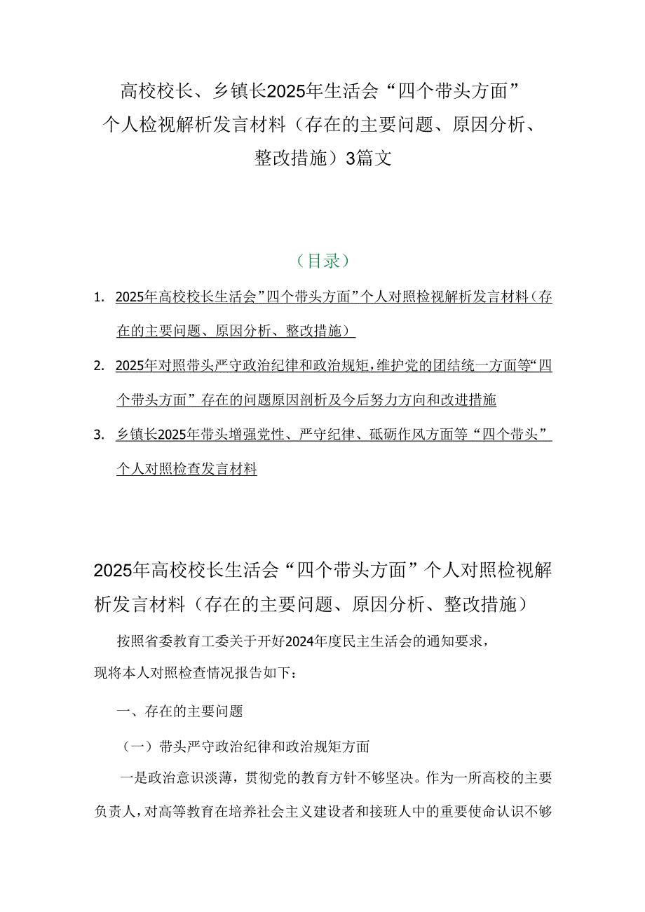 高校校长、乡镇长2025年生活会“四个带头方面”个人检视解析发言材料（存在的主要问题、原因分析、整改措施）3篇文.docx_第1页