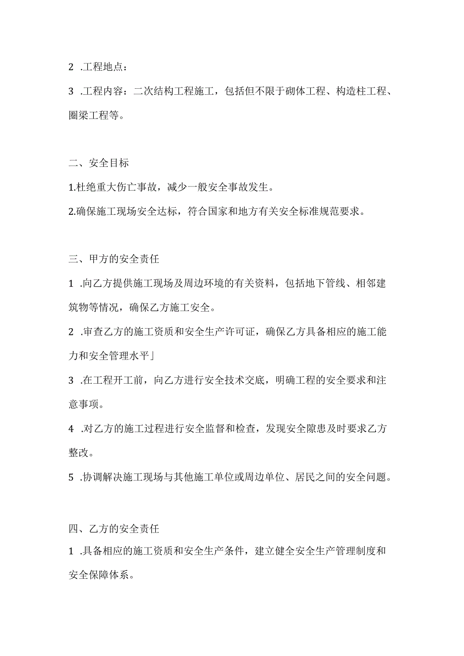 两篇建筑工程二次结构工程施工安全协议书模板.docx_第2页