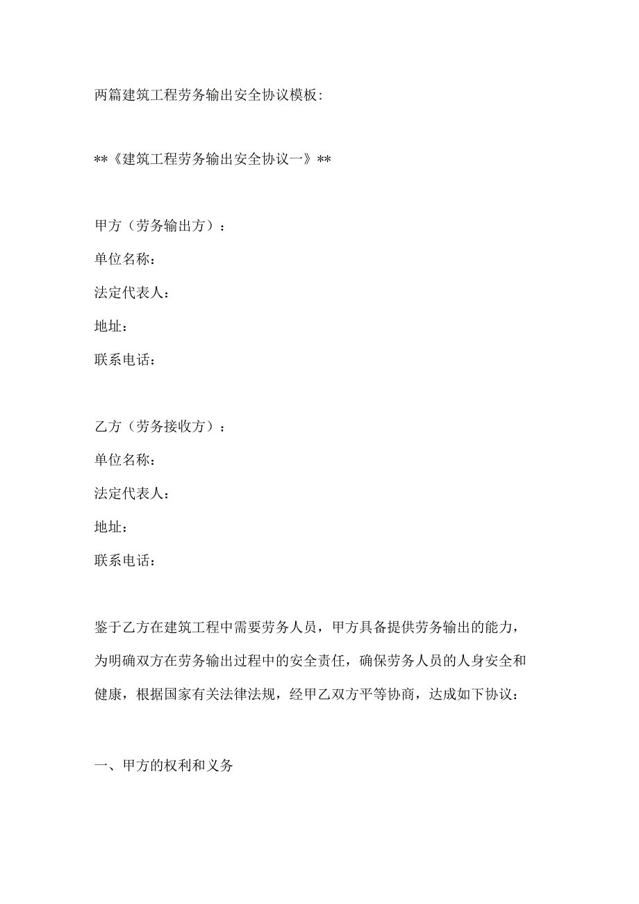 两篇建筑工程劳务输出安全协议模板.docx_第1页