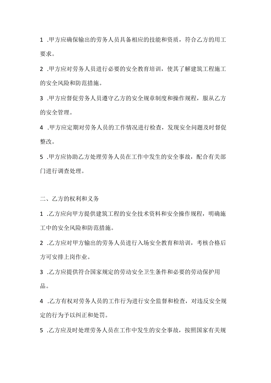 两篇建筑工程劳务输出安全协议模板.docx_第2页