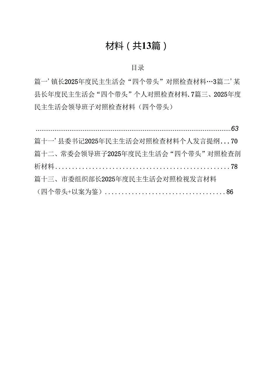 镇长2025民主生活会“四个带头”对照检查材料（共13篇）.docx_第2页