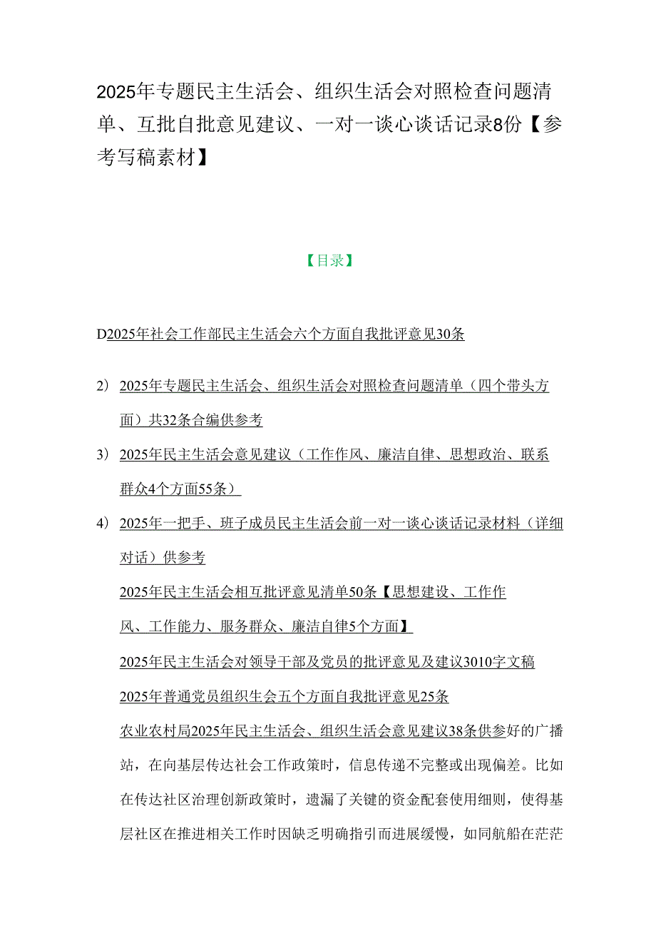 2025年专题民主生活会、组织生活会对照检查问题清单、互批自批意见建议、一对一谈心谈话记录8份【参考写稿素材】.docx_第1页