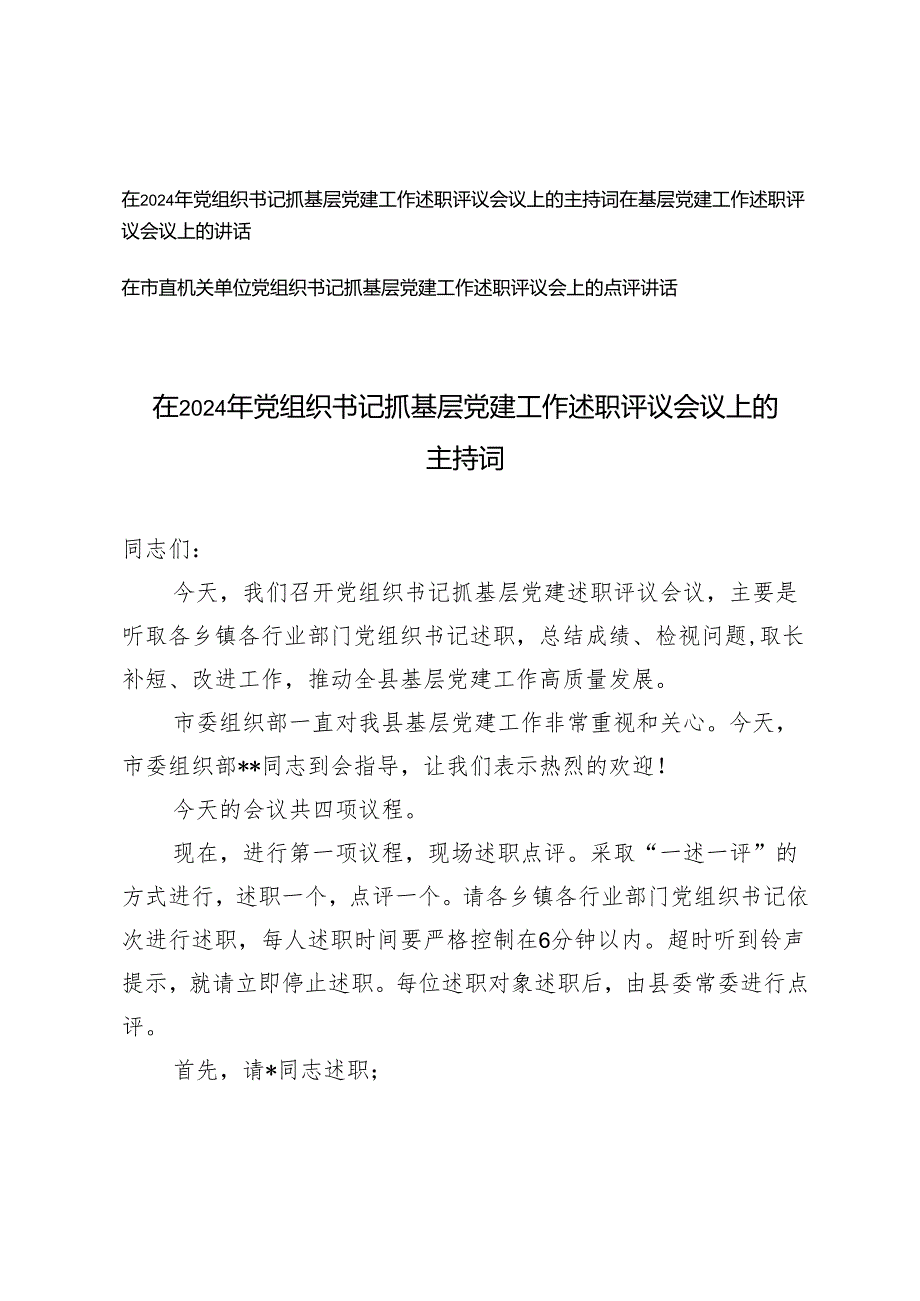 2025年在党组织书记抓基层党建工作述职评议会议上的主持词+在基层党建工作述职评议会议上的讲话+点评讲话.docx_第1页