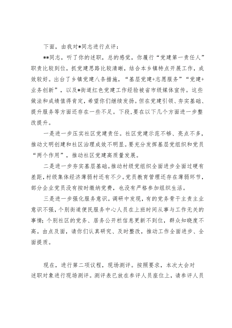 2025年在党组织书记抓基层党建工作述职评议会议上的主持词+在基层党建工作述职评议会议上的讲话+点评讲话.docx_第2页