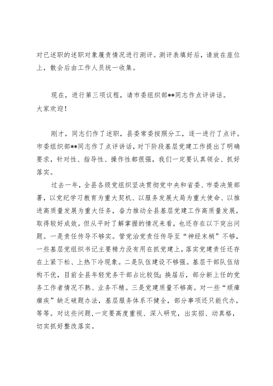 2025年在党组织书记抓基层党建工作述职评议会议上的主持词+在基层党建工作述职评议会议上的讲话+点评讲话.docx_第3页