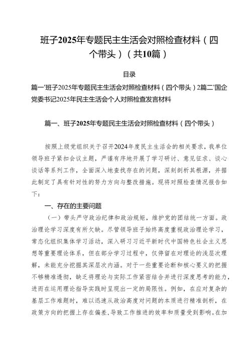 十篇班子2025年专题民主生活会对照检查材料（四个带头）范文.docx
