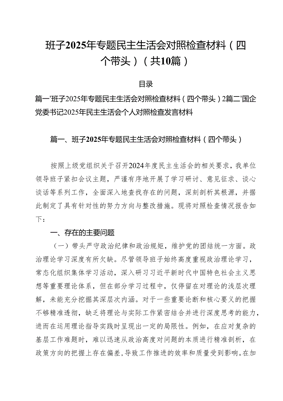 十篇班子2025年专题民主生活会对照检查材料（四个带头）范文.docx_第1页