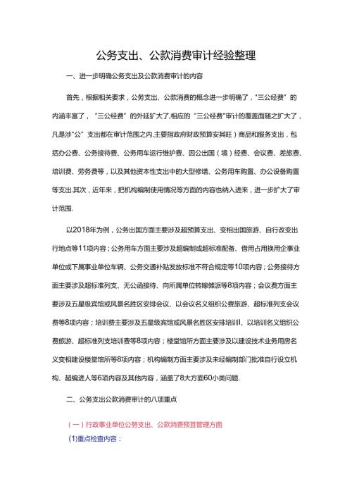 公务支出、公款消费审计经验整理.docx