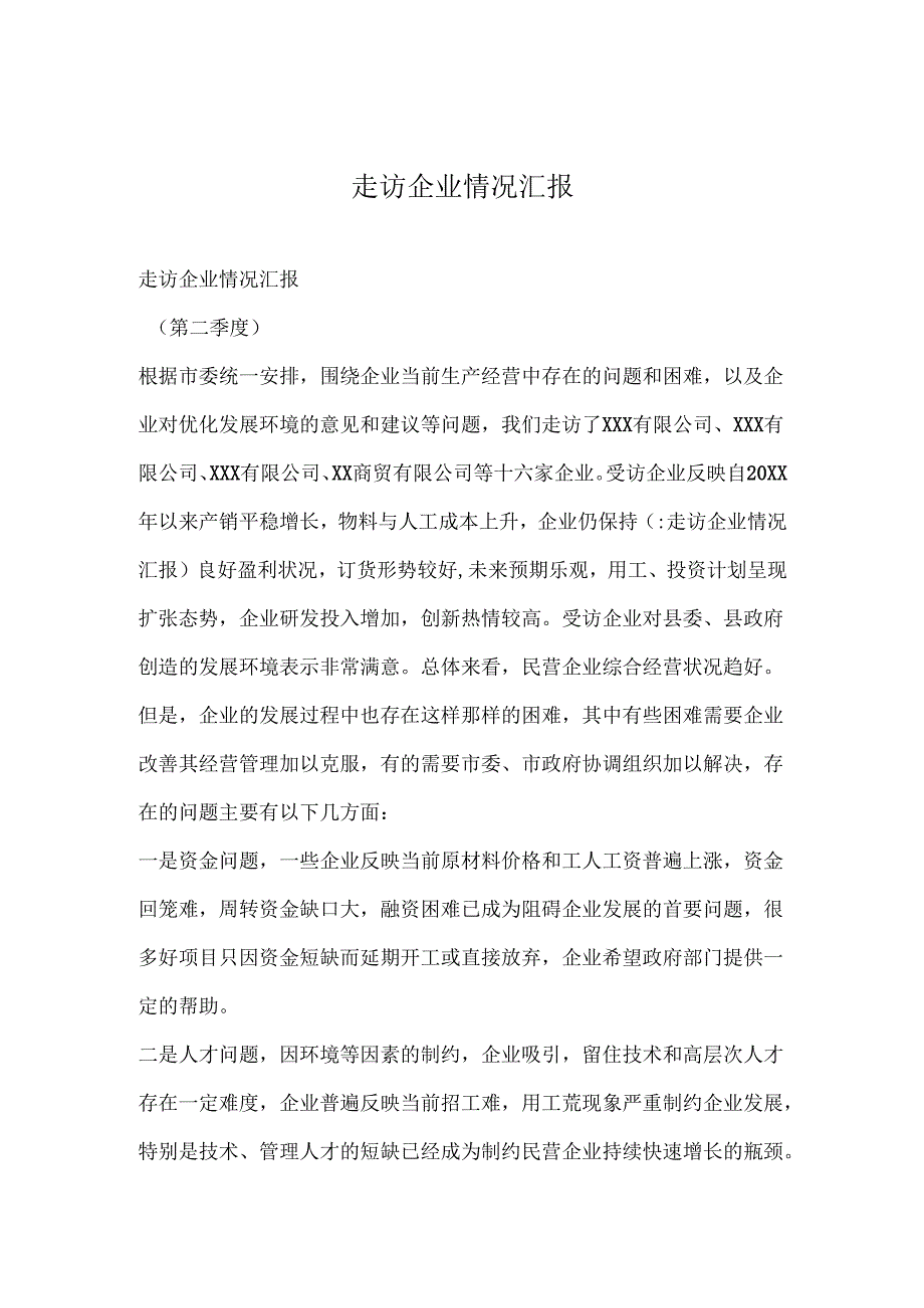 走访企业情况汇报.docx_第1页