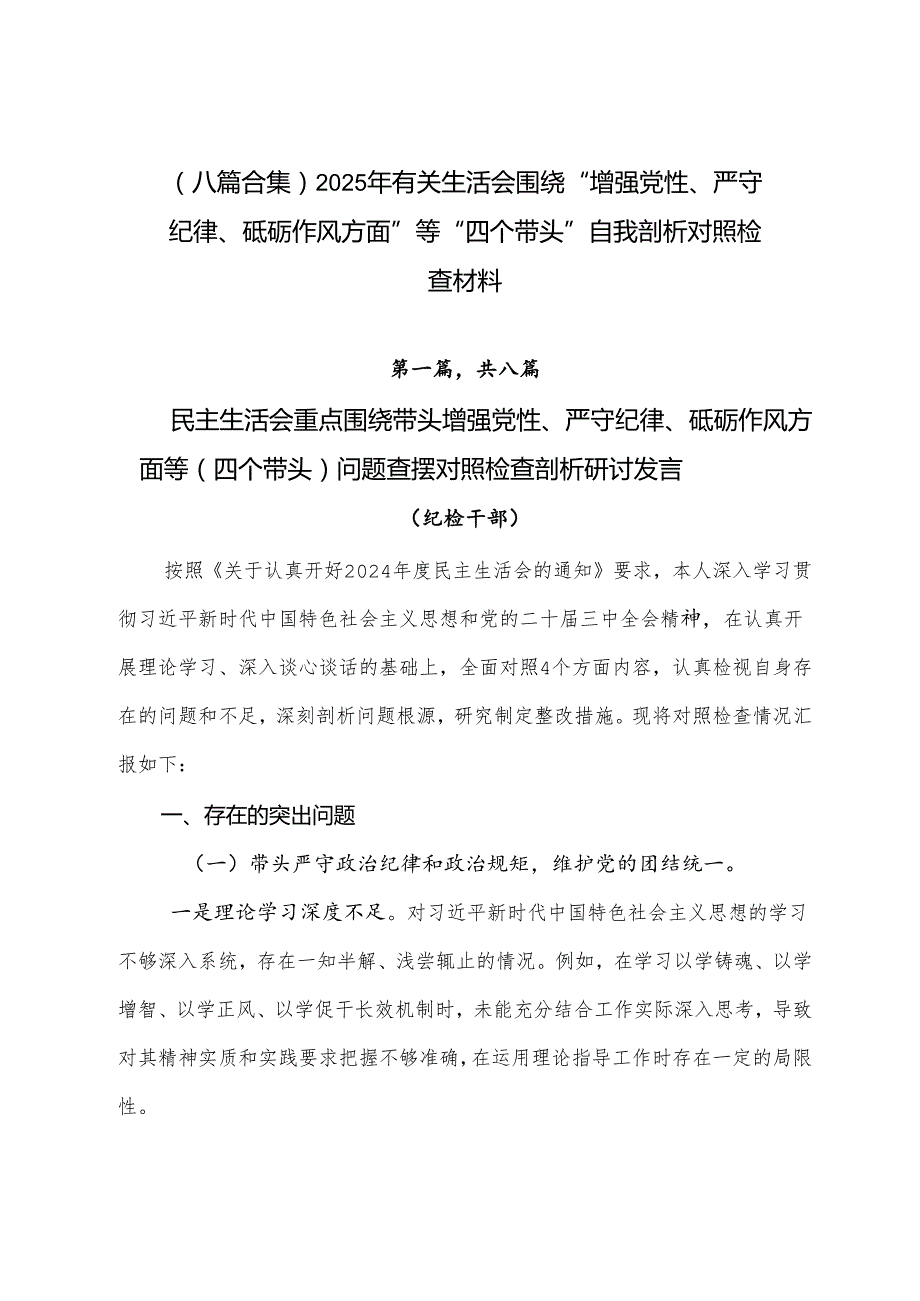 （八篇合集）2025年有关生活会围绕“增强党性、严守纪律、砥砺作风方面”等“四个带头”自我剖析对照检查材料.docx_第1页