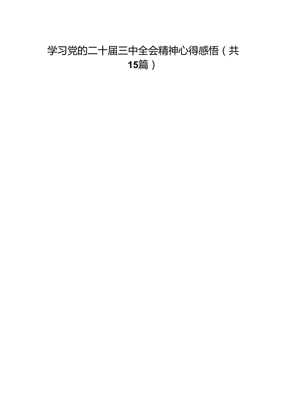 学习党的二十三中全会精神心得感悟（15篇）.docx_第1页