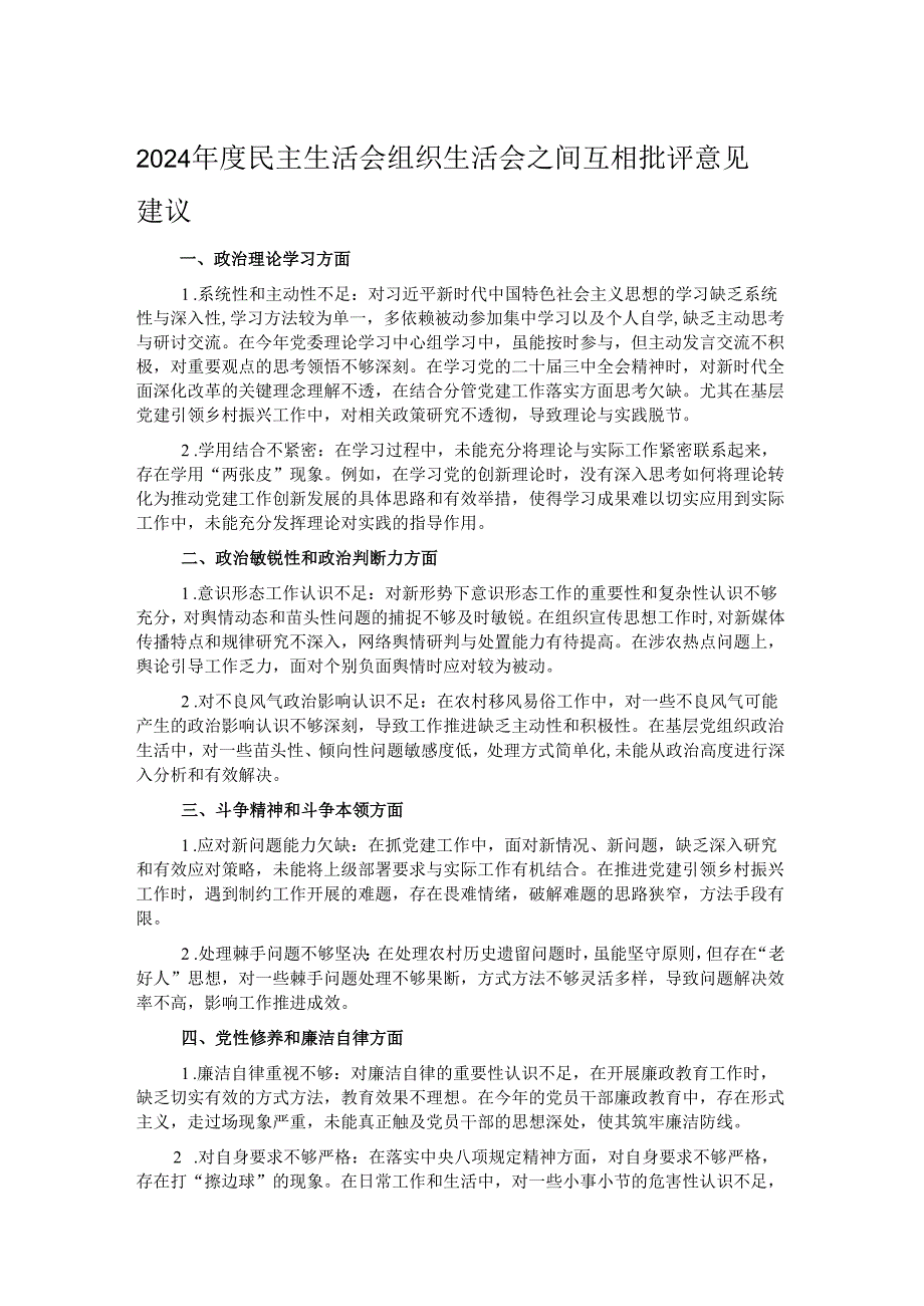 2024民主生活会 组织生活会之间互相批评意见建议.docx_第1页