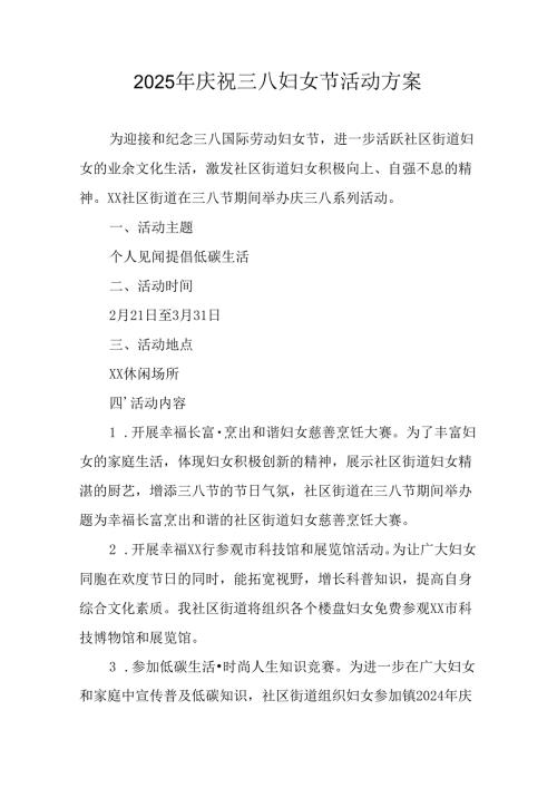 2025年企业庆祝《三八妇女节》活动工作方案 （5份）88.docx