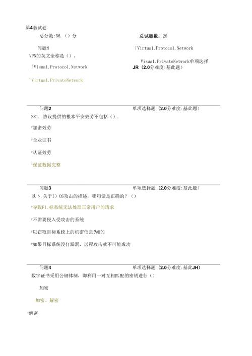 网络安全试卷四含答案.docx