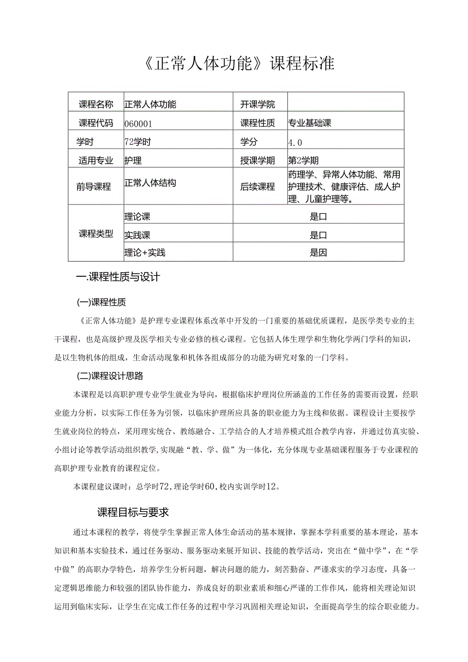 《正常人体功能》课程标准.docx_第1页