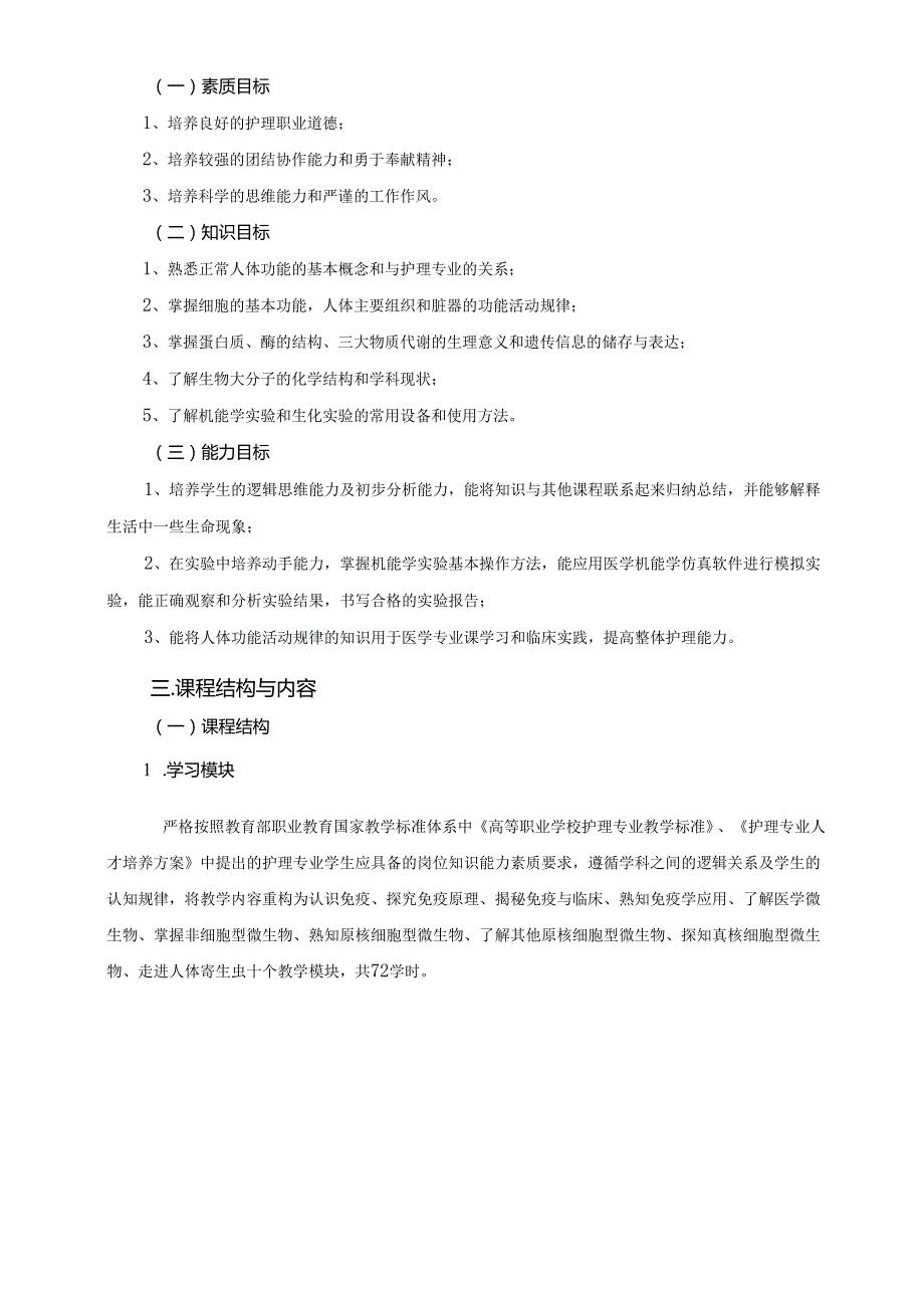 《正常人体功能》课程标准.docx_第2页